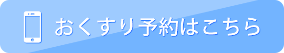 おくすり予約はこちら